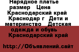 Нарядное платье, 86 размер › Цена ­ 700 - Краснодарский край, Краснодар г. Дети и материнство » Детская одежда и обувь   . Краснодарский край